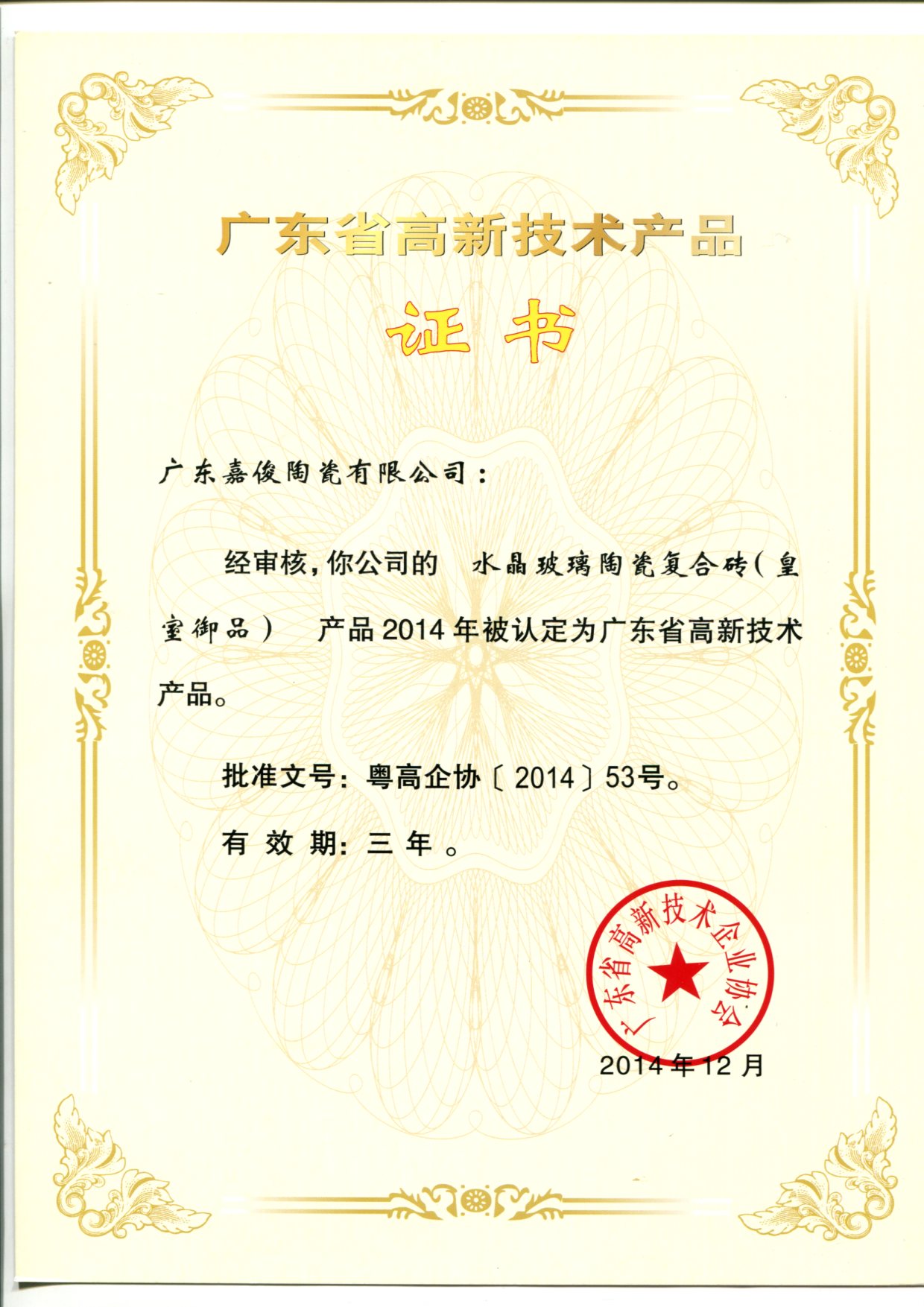 廣東省高新技術香蕉视频污在线下载（水晶玻璃陶瓷複合磚（皇室禦品））