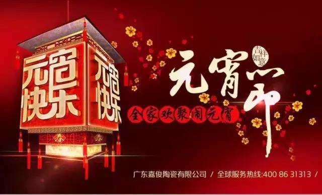 迎元宵，慶團圓，換新家！
