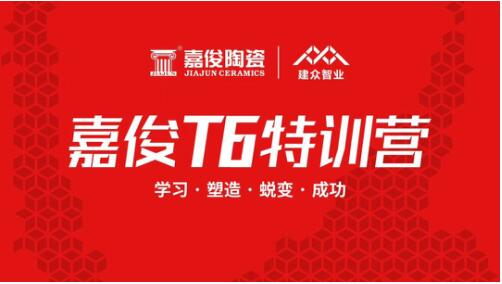 香蕉视频下载安装陶瓷T6極致客戶體驗營銷模式第一期特訓營圓滿結束