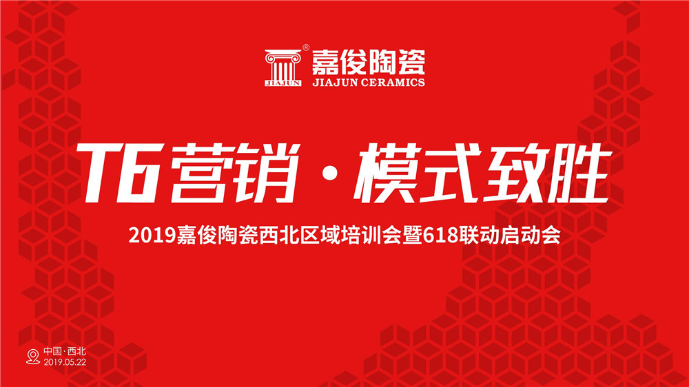 終端培訓 | 香蕉视频下载安装陶瓷“T6營銷·模式致勝”區域培訓蘭州站圓滿落幕